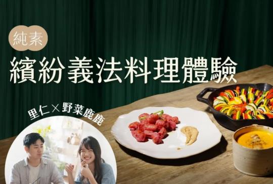 里仁x野菜鹿鹿 繽紛純素義法料理體驗